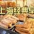 即将消失的老上海传统早餐，你最爱哪些？