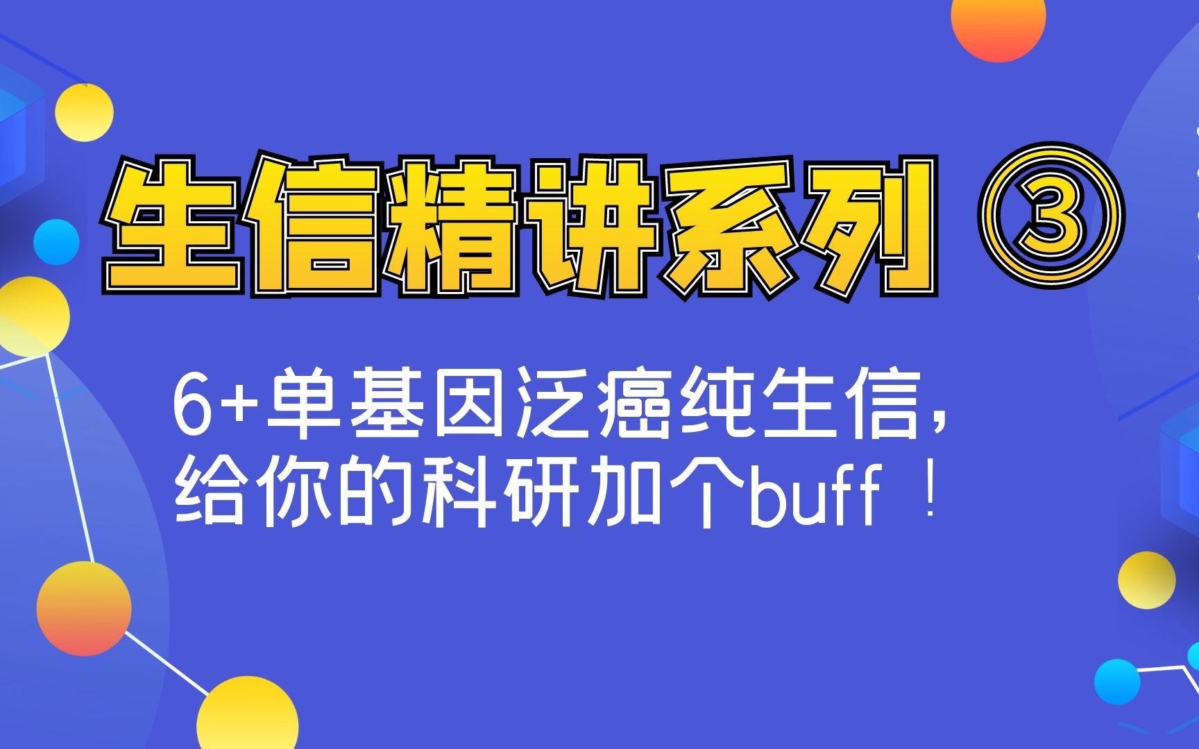 [生信分析精讲系列] 6+单基因泛癌纯生信,给你的科研加个buff!哔哩哔哩bilibili