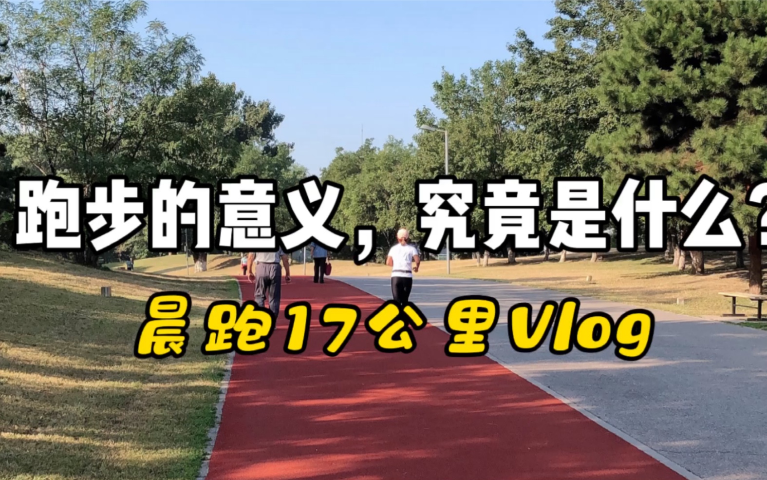 Vlog-晨跑17公里，跑步的意义，究竟是什么？自律生活/跑步打卡