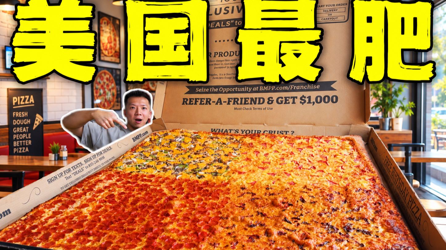 美国最肥披萨店！全球第一大50斤70000千卡有多离谱？