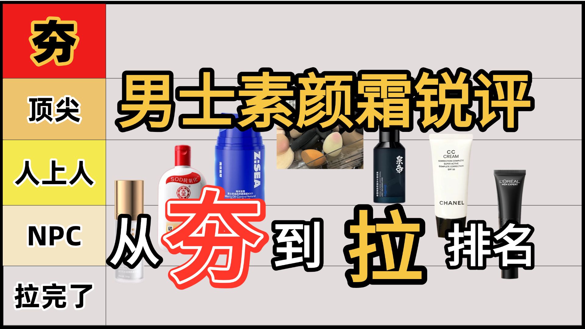 【男士素颜霜锐评】并从夯到拉排名，25年男士素颜霜锐评排行，几十块爆改清爽男大！素颜霜推荐|素颜霜男士推荐|素颜霜怎么用|男士素颜霜|素颜霜测评|素颜霜