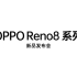 Oppo reno8系列发布会全程回顾（oppo Reno8、OPPO Reno8pro、OPPO Pad Air）