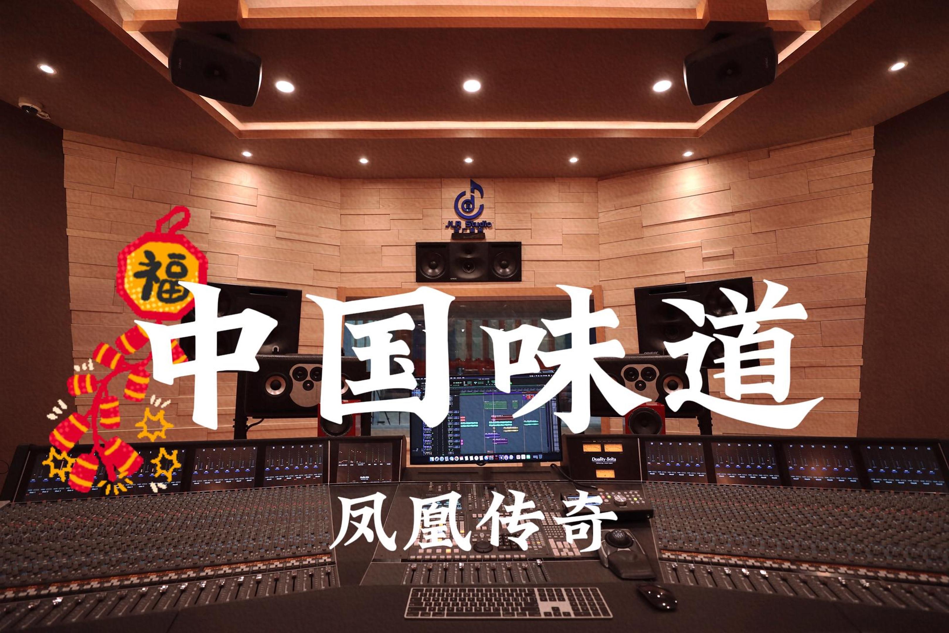 凤凰传奇《中国味道（新年快乐！）》百万豪装录音棚大声听