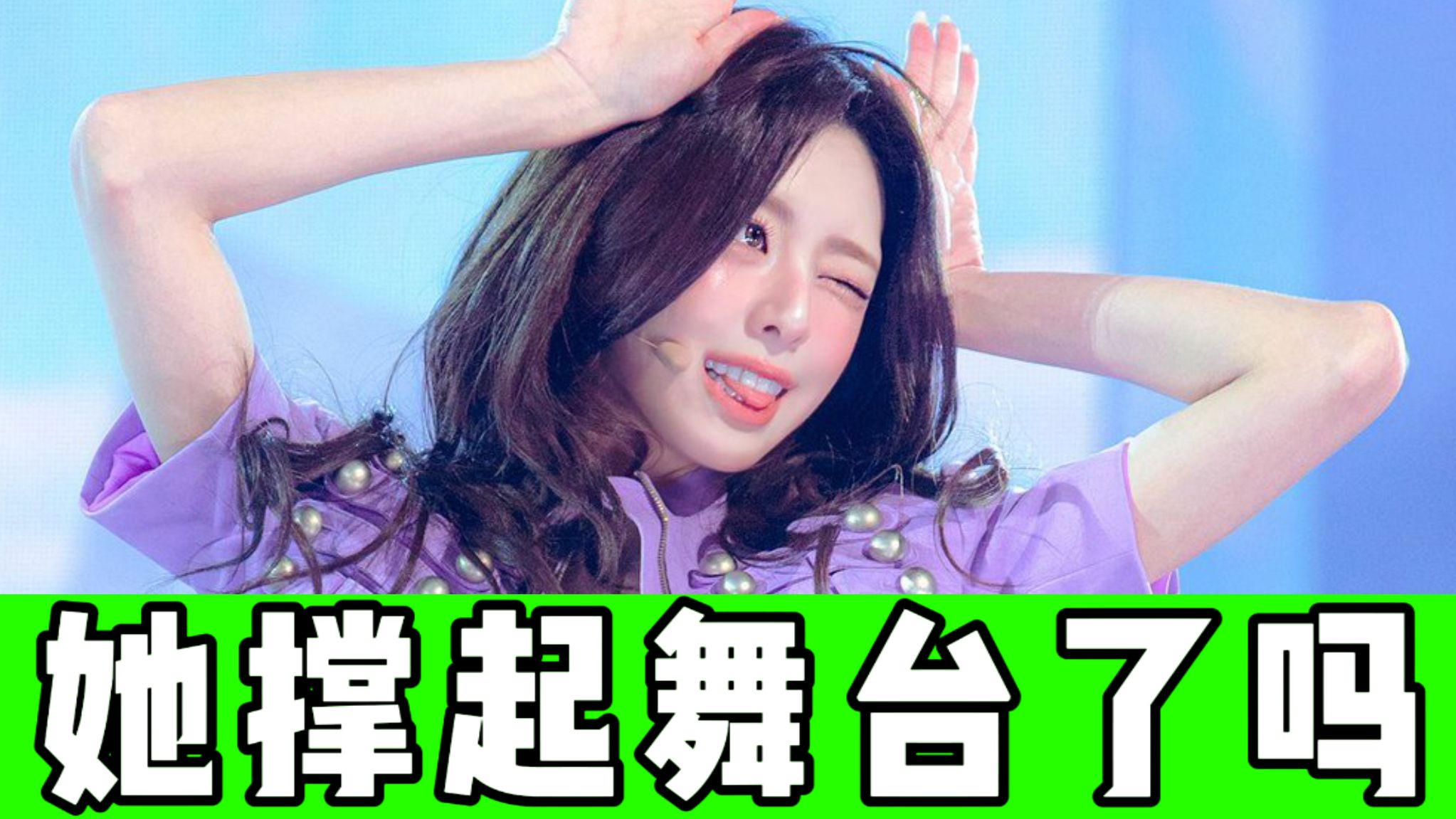 作为ITZY劲舞团成员，这首小甜歌是否委屈了她…