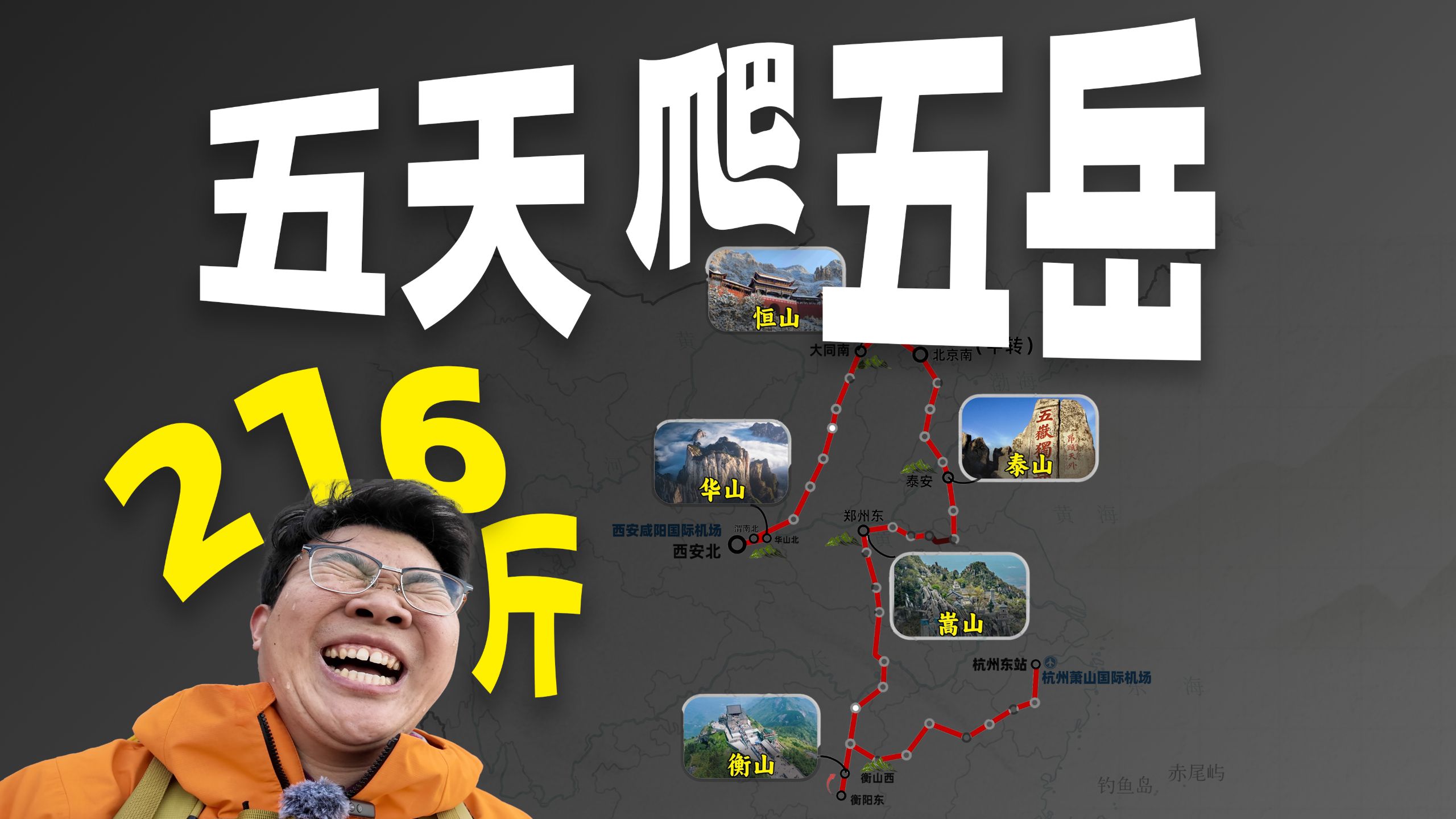 216斤！五天爬五岳？瘦了多少？