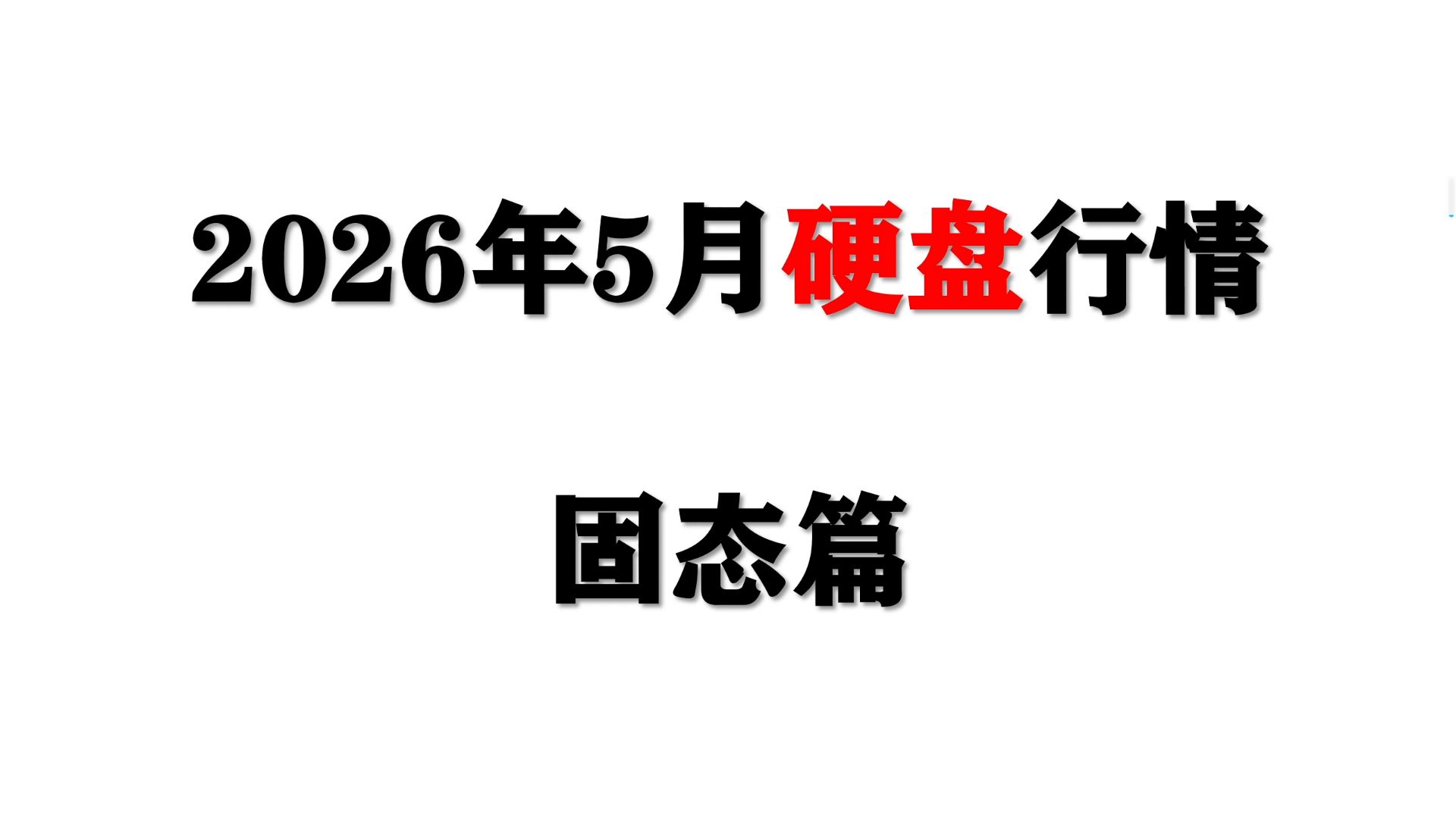 【26年5月硬盘行情】电脑硬盘近期价格又涨起来了？聊聊近期固态硬盘行情！