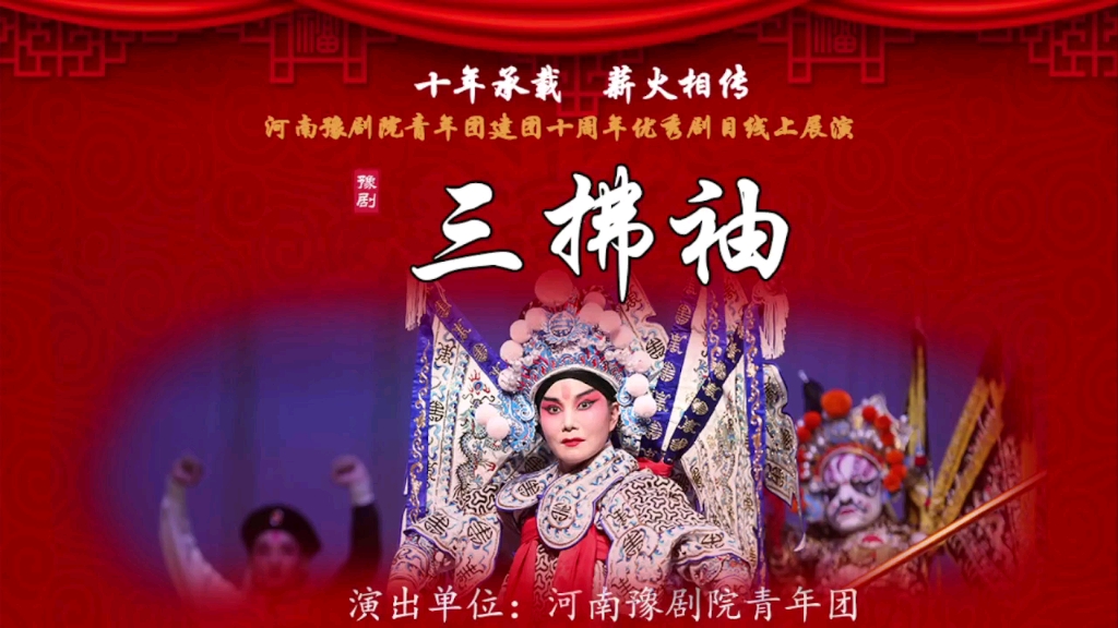 大型传统豫剧陈派经典剧目《三拂袖》领衔主演吴素真李庆杰郭晓鹏梅喜雪苏印永史冀威，河南豫剧院青年团。