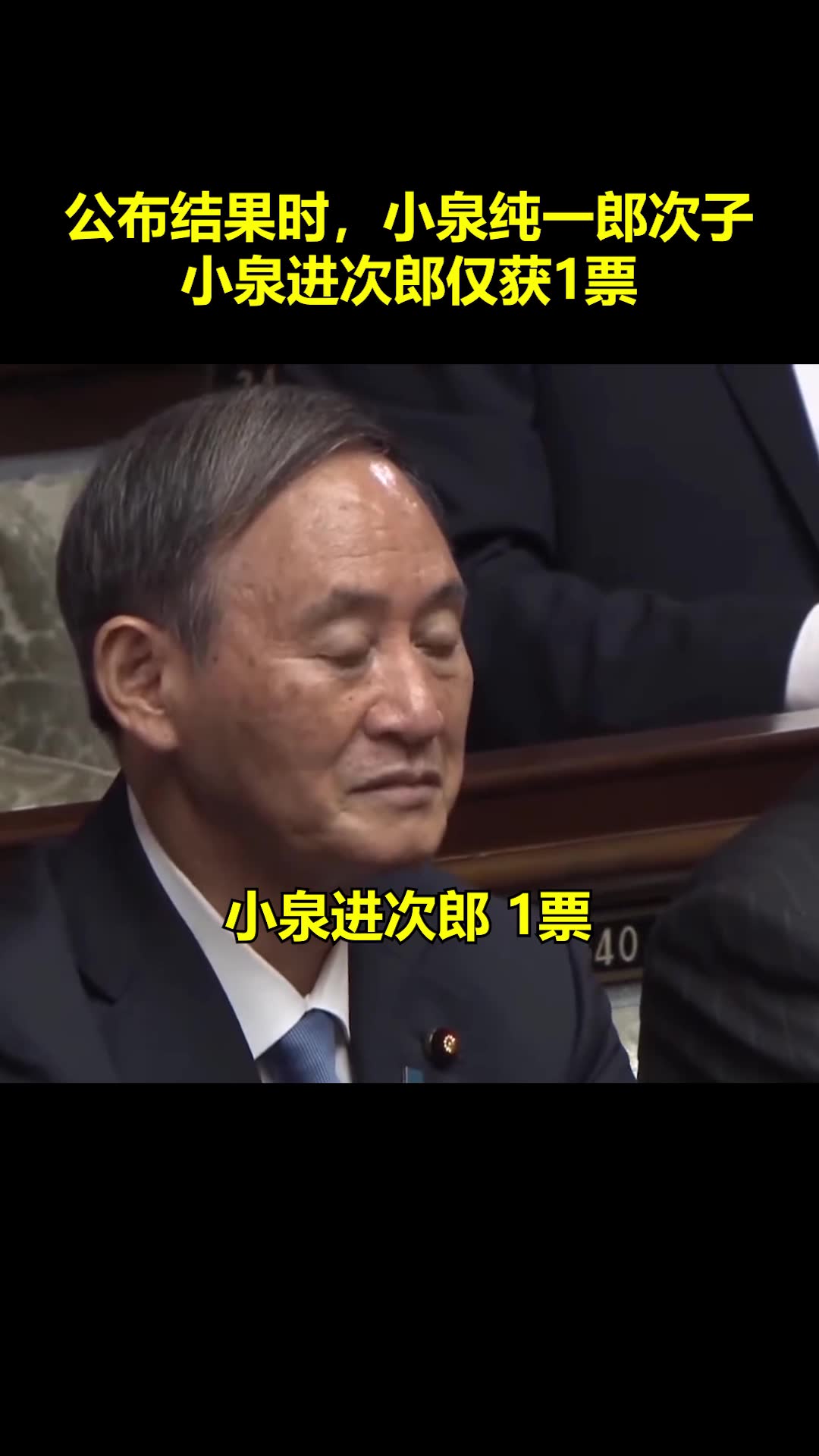 小泉进次郎参选首相仅获一票支持，结果公布引国会笑场