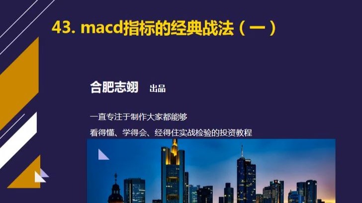 43、macd指标的经典战法（1）