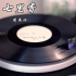 【4K】周杰伦《七里香》台版黑胶唱片试听