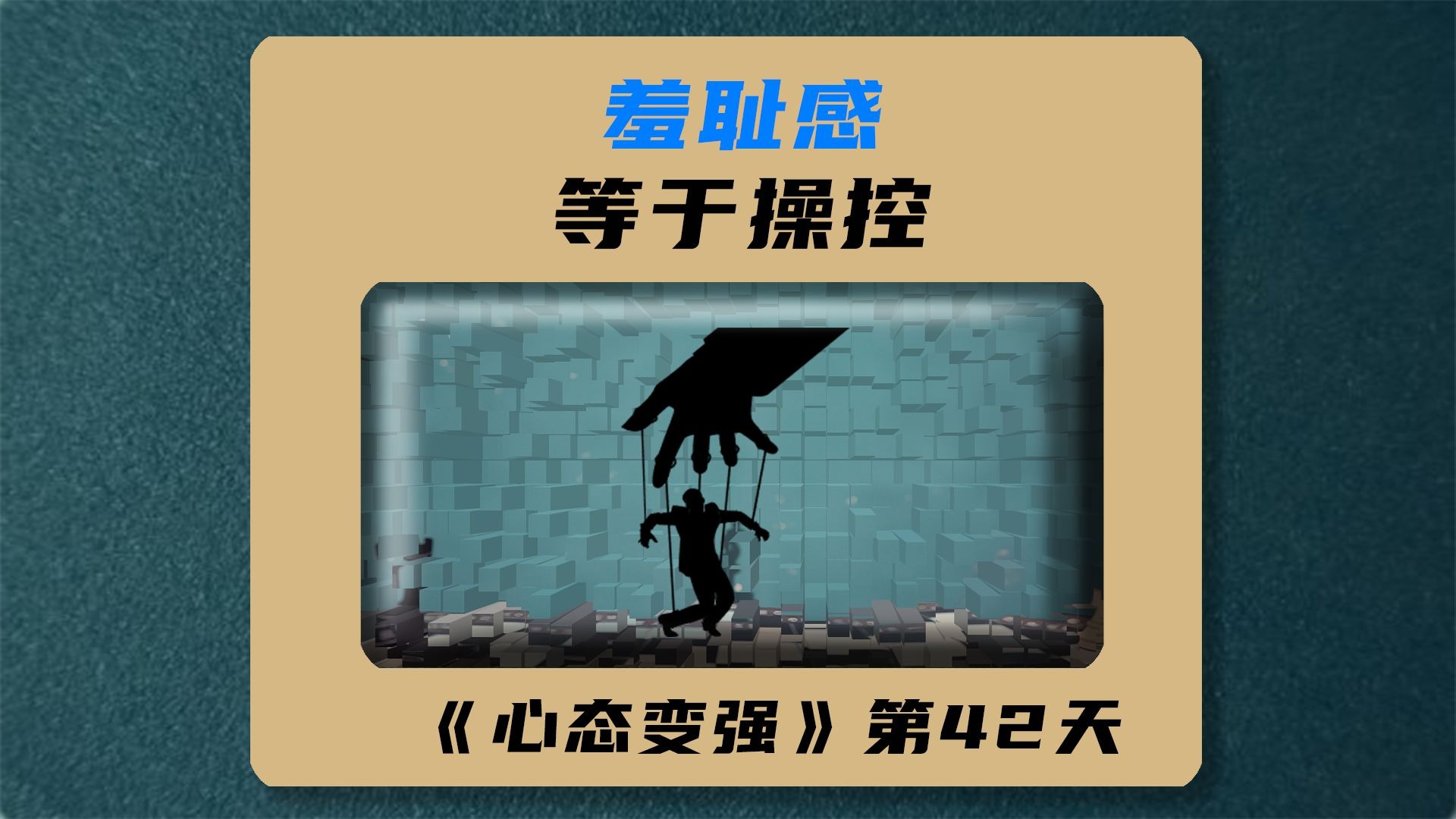 操控一个人最简单的方式就是勾起他的羞耻感