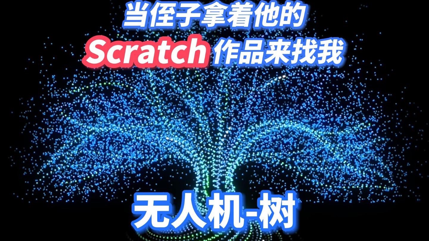 谁还没看过这个无人机树形烟花