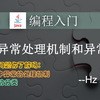 Java编程入门 - (30) 异常处理机制以及异常分类