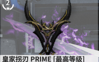 活动作品warframe武器近战30版本后超强的武器皇家拐刃prime评测