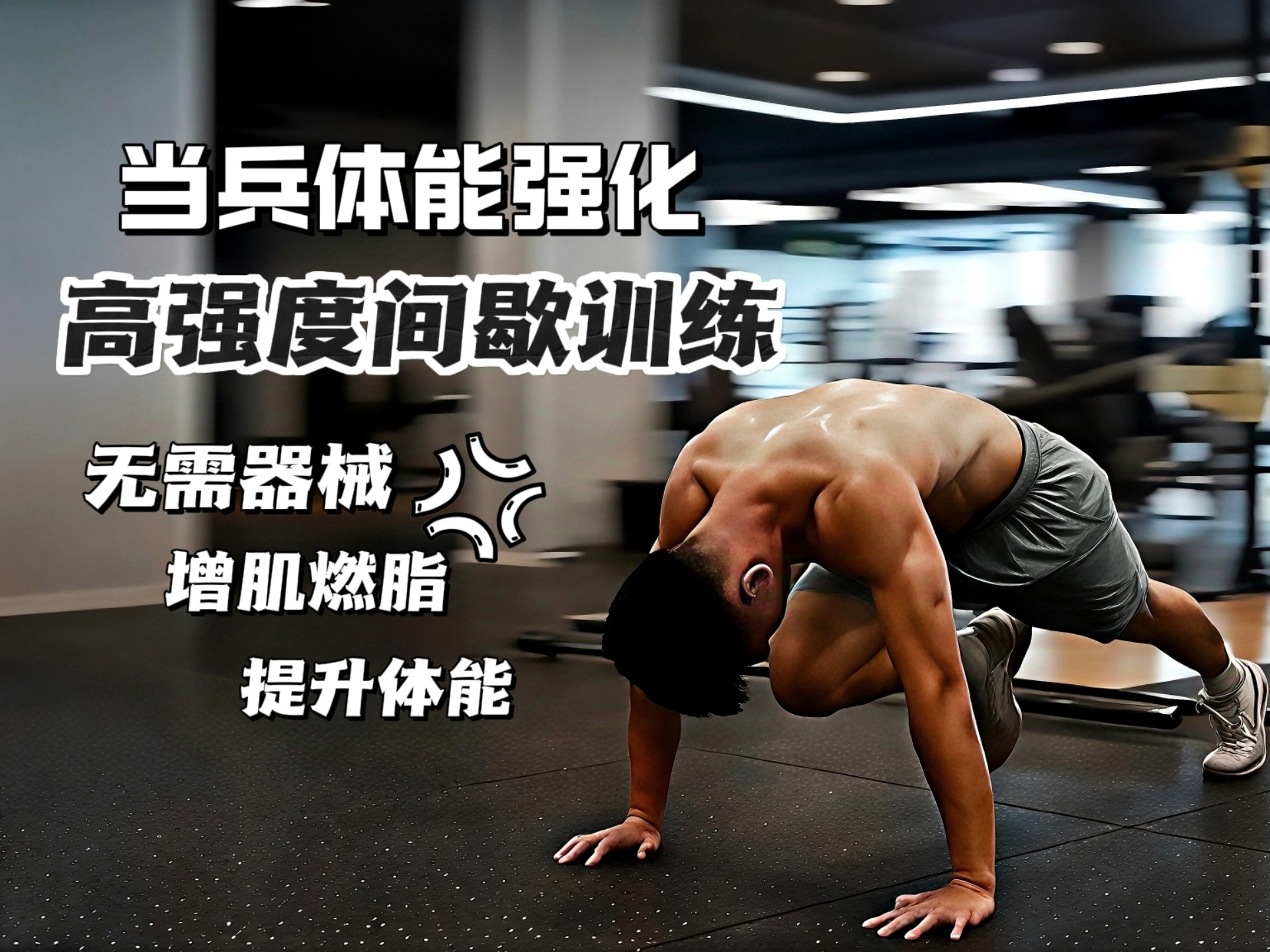 当兵体能强化｜高强度间歇训练（无需器械）、干掉同年兵！
