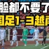 中国足球连都不要了？国足1-3越南，刷新国足耻辱！