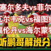 02月28日 杜塞尔多夫vs菲尔特 瓦尔韦克vs福图纳 福伦丹vs海尔蒙特 德乙荷甲荷乙 澳超 斯图加特vs拜仁 足球赛事解说分析 足球比赛评论