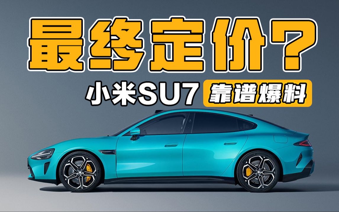 3月28日小米SU7发售 最终价格预测 雷总连夜说服高管的时间不多了哔哩哔哩bilibili