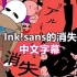 【Undertale手书/中文字幕】Ink!sans的消失