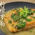 【片头：支援武汉海外志愿者求助】柠檬罗勒三文鱼：吃点三文鱼！增强抵抗力！嘿！