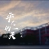 青竹湖湘一2020年教师节纪念：平凡的一天    演唱：朱恺禹老师