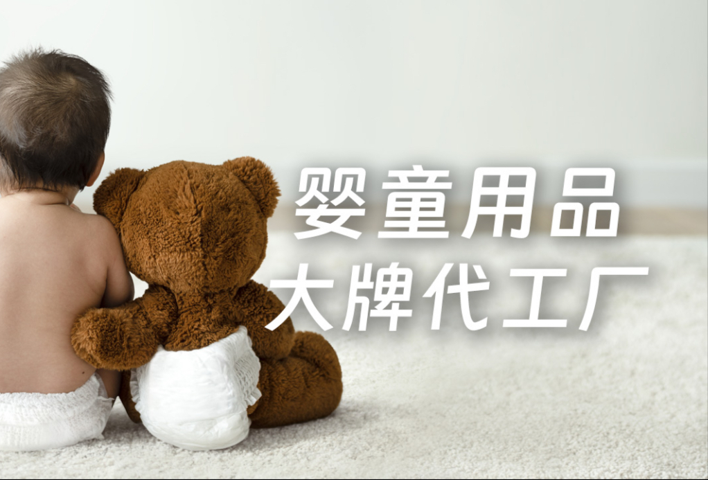 真正的大牌代工厂之婴童用品（一）：尿不湿/湿巾/辅食油/婴儿床