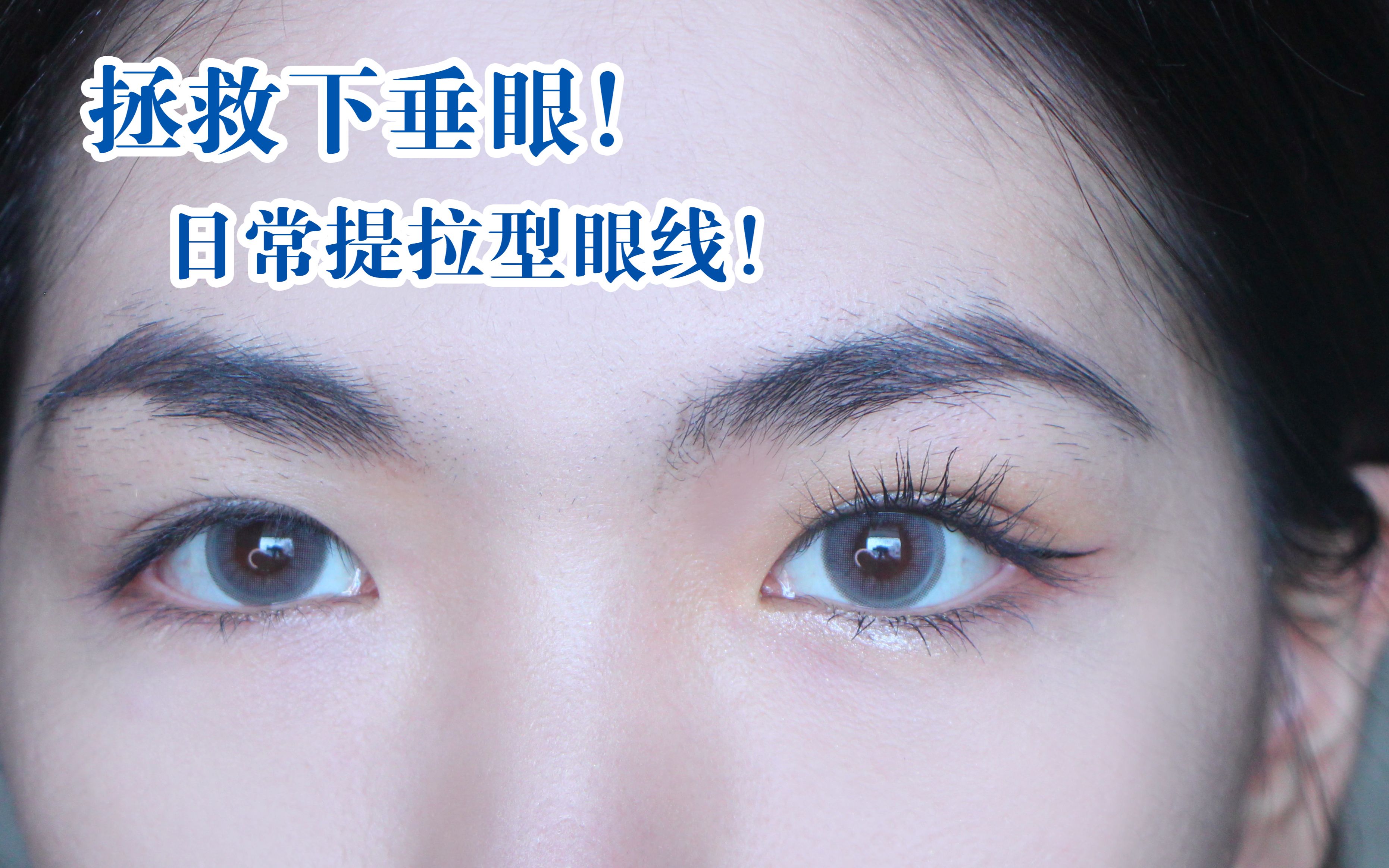 干货3期保姆级教程用眼线提拉下垂微肿眼型新手怎么画内眼线