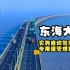 注意！今天起，上海东海大桥实施自动驾驶测试专用道管理措施，各位司机朋友要注意行驶车道哦！