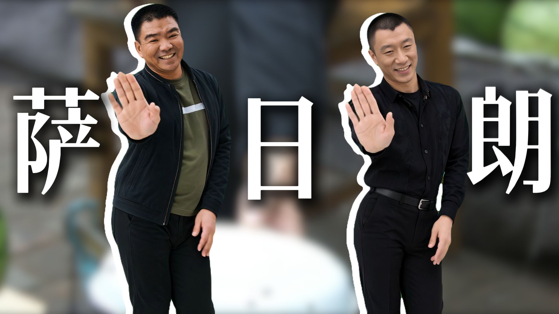 ⚡来个郝哥萨日朗⚡《郝哥的茬》