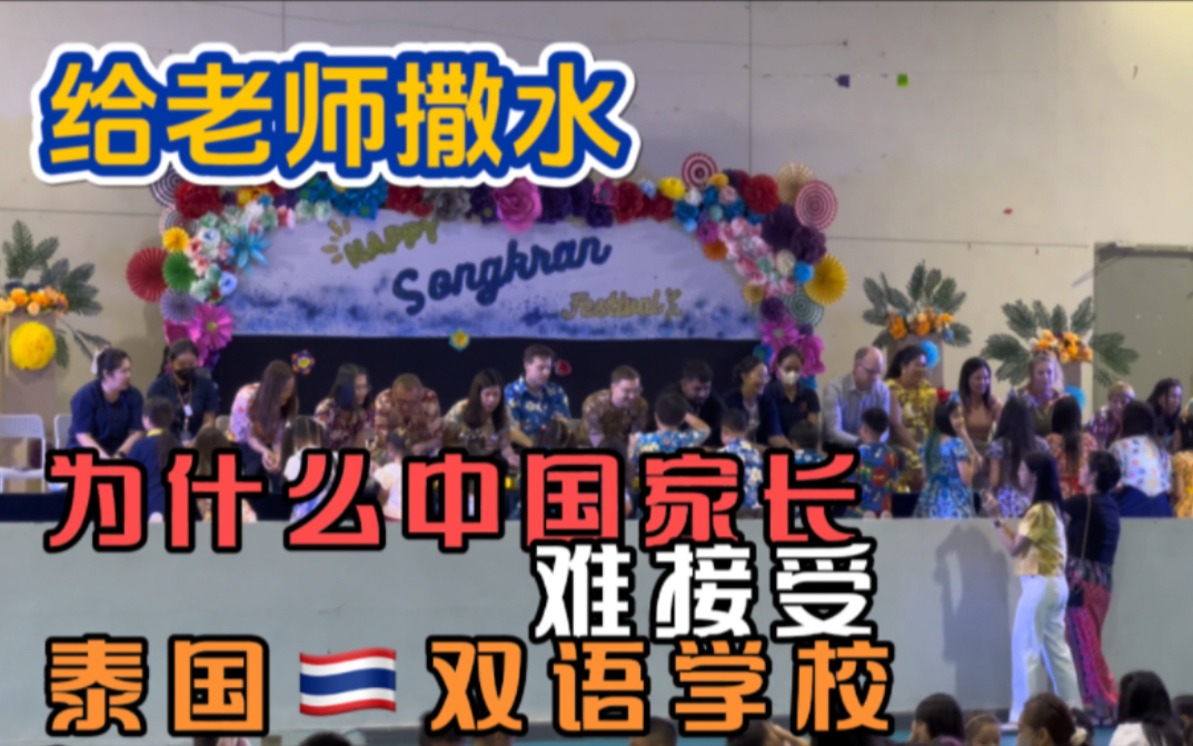 泰留学：答网友问，泰国双语学校为什么中国家长难以接受？