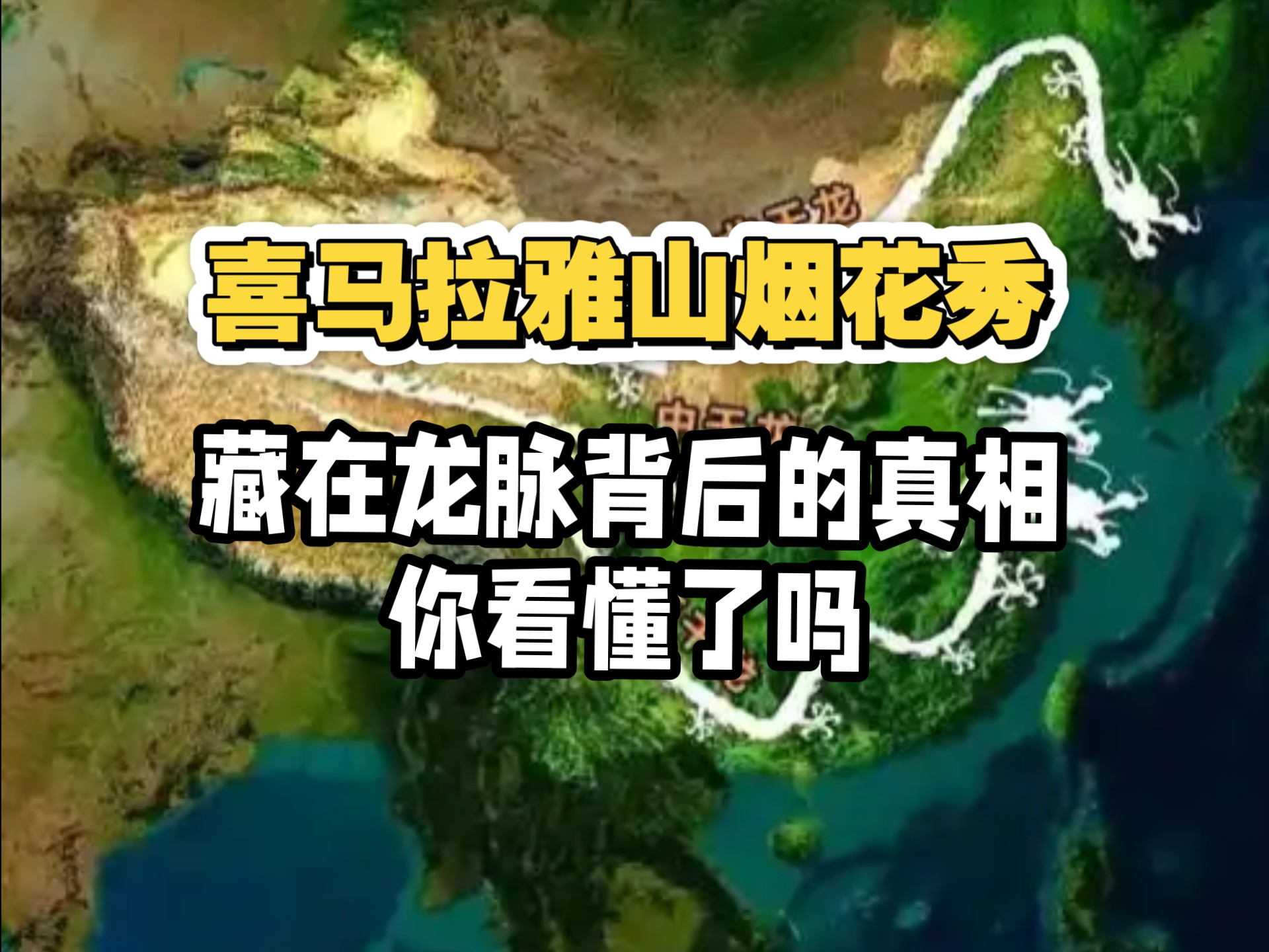 喜马拉雅山烟花秀，到底有什么含义，我也来说说，全网20分钟最详细。