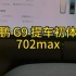 小鹏 G9 提车初体验 702max
