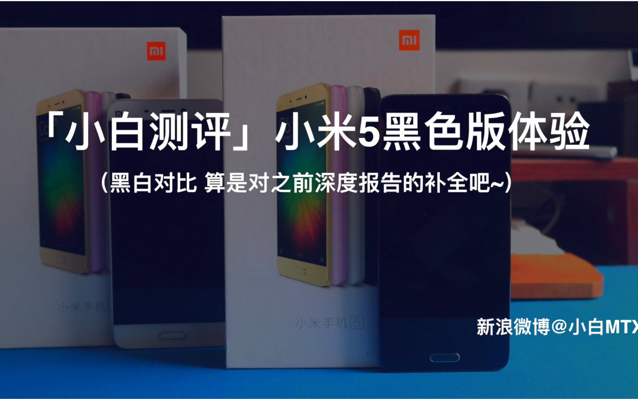 「小白测评」小米5黑色版体验 (深度使用报告