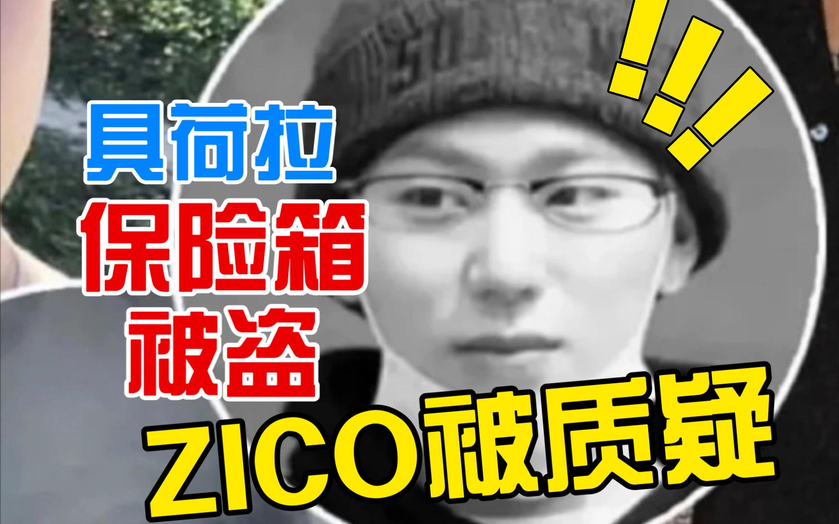 可怕！具荷拉保险箱盗窃犯高清图，zico再被质疑！韩娱你真的太颠了！