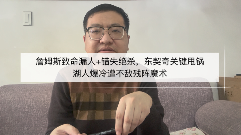 詹姆斯致命漏人+错失绝杀，东契奇关键甩锅湖人爆冷不敌残阵魔术