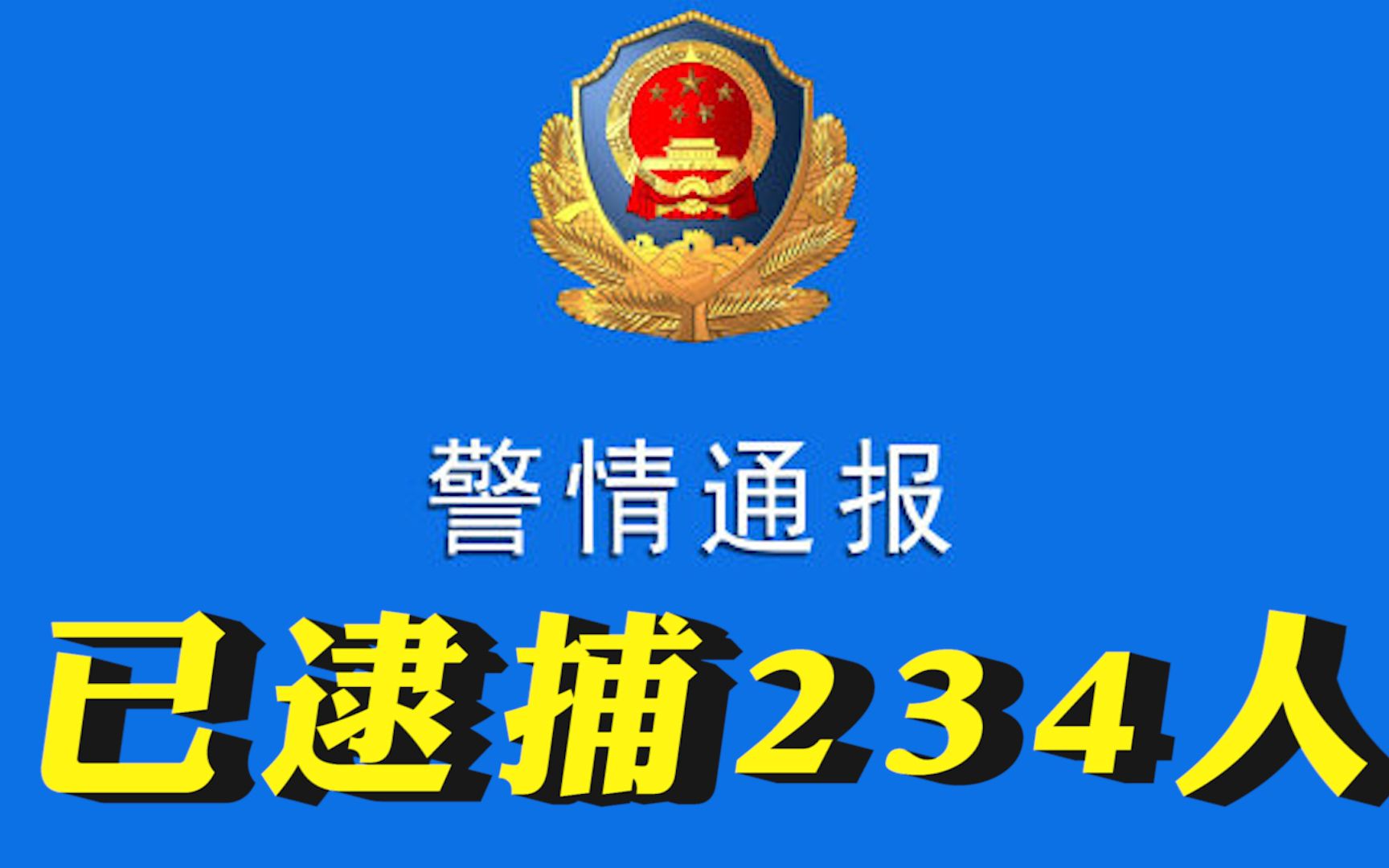 河南许昌村镇银行案已逮捕234人