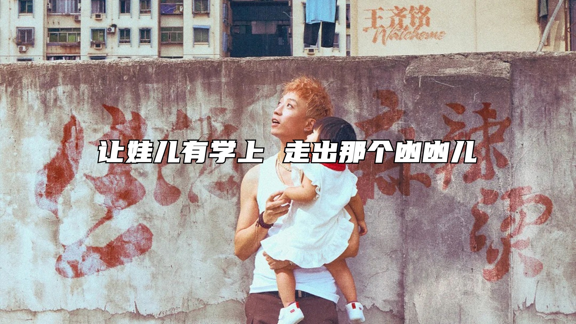 真·小镇青年！王齐铭WatchMe新专辑《生活麻辣烫》