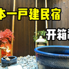 🇯🇵开箱一户建民宿