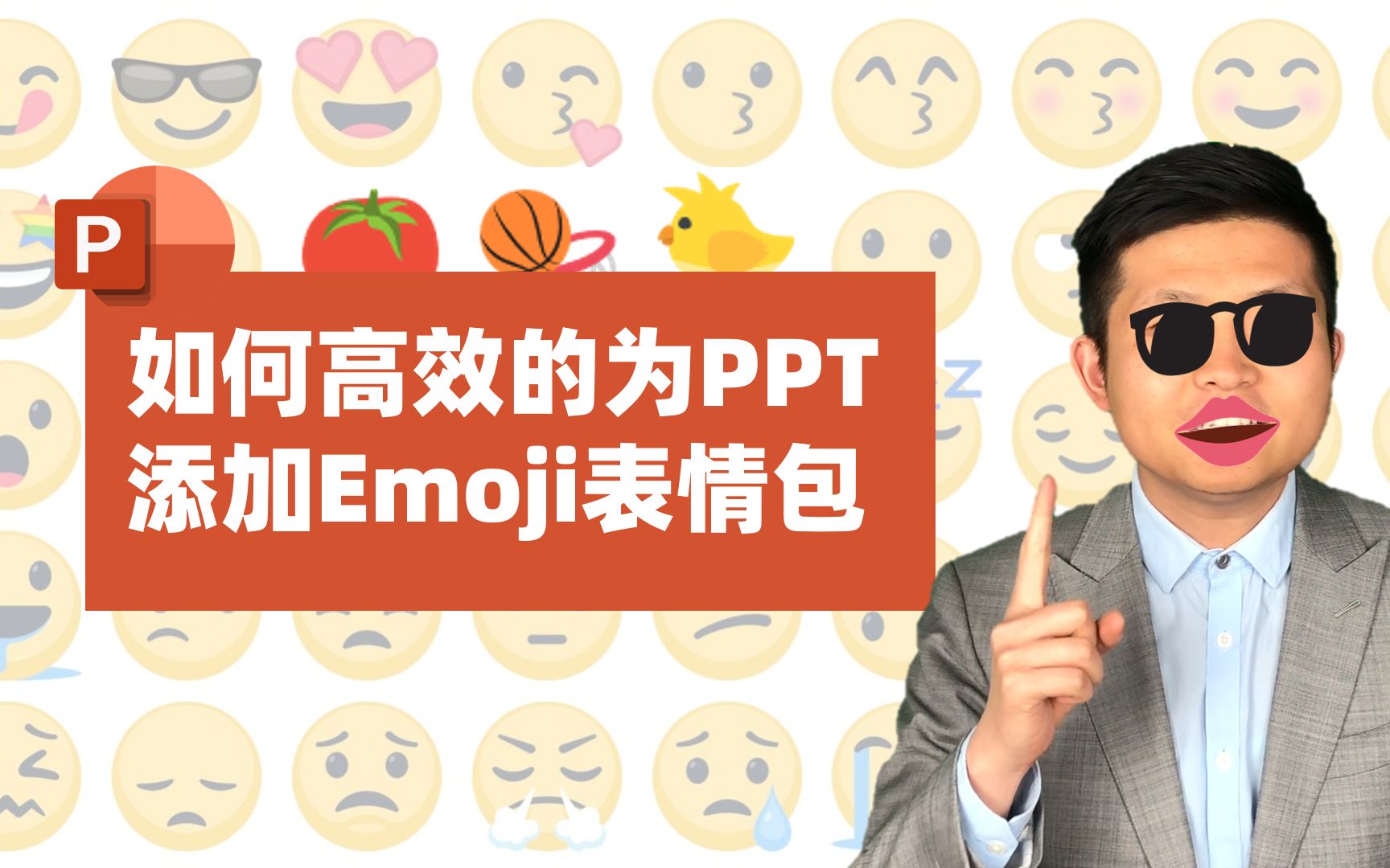 如何在ppt高效的配emoji表情包?【经本正一】