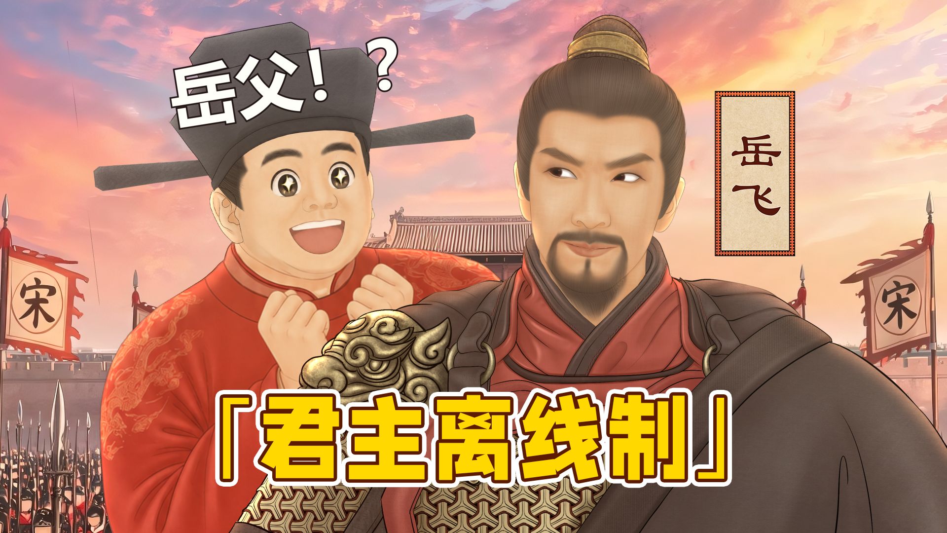 假如刘禅穿越成赵构！岳飞：这剧本是刘慈欣写的吧？