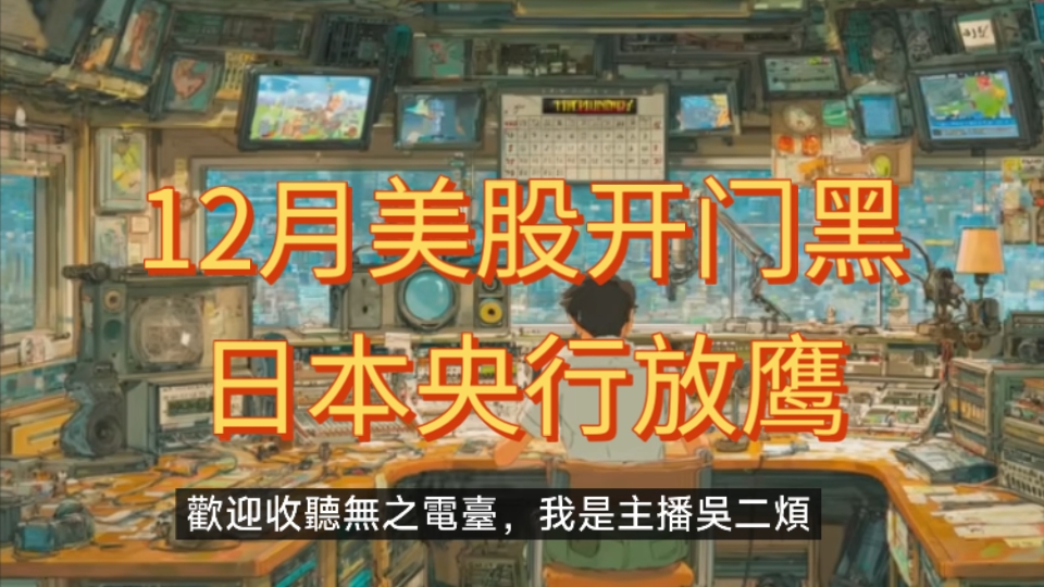 12月美股开门黑？日本央行放鹰，全球资产巨震：日元套利交易大撤退详解。币圈连环爆雷：从Yearn被黑到MicroStrategy动摇，牛市还在吗？
