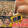 食尚玩家瘋狂總部【恆春】解鎖恆春巷仔內美食巨無霸海鮮燉飯 Local嫻帶路玩(1080P