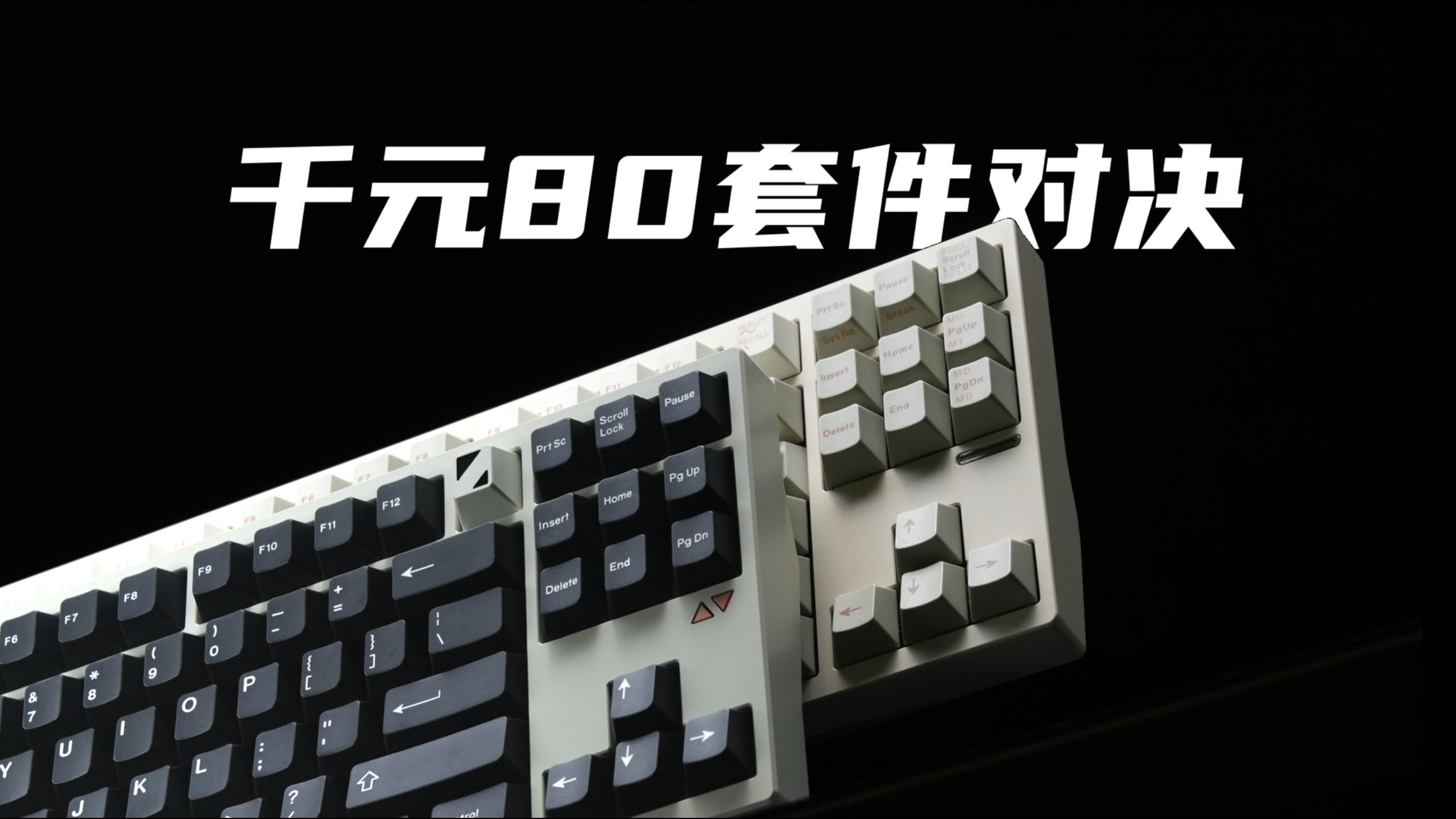 LUMINKEY 80 VS QK80 | 千元客制化键盘守门员之战 | 对比测评