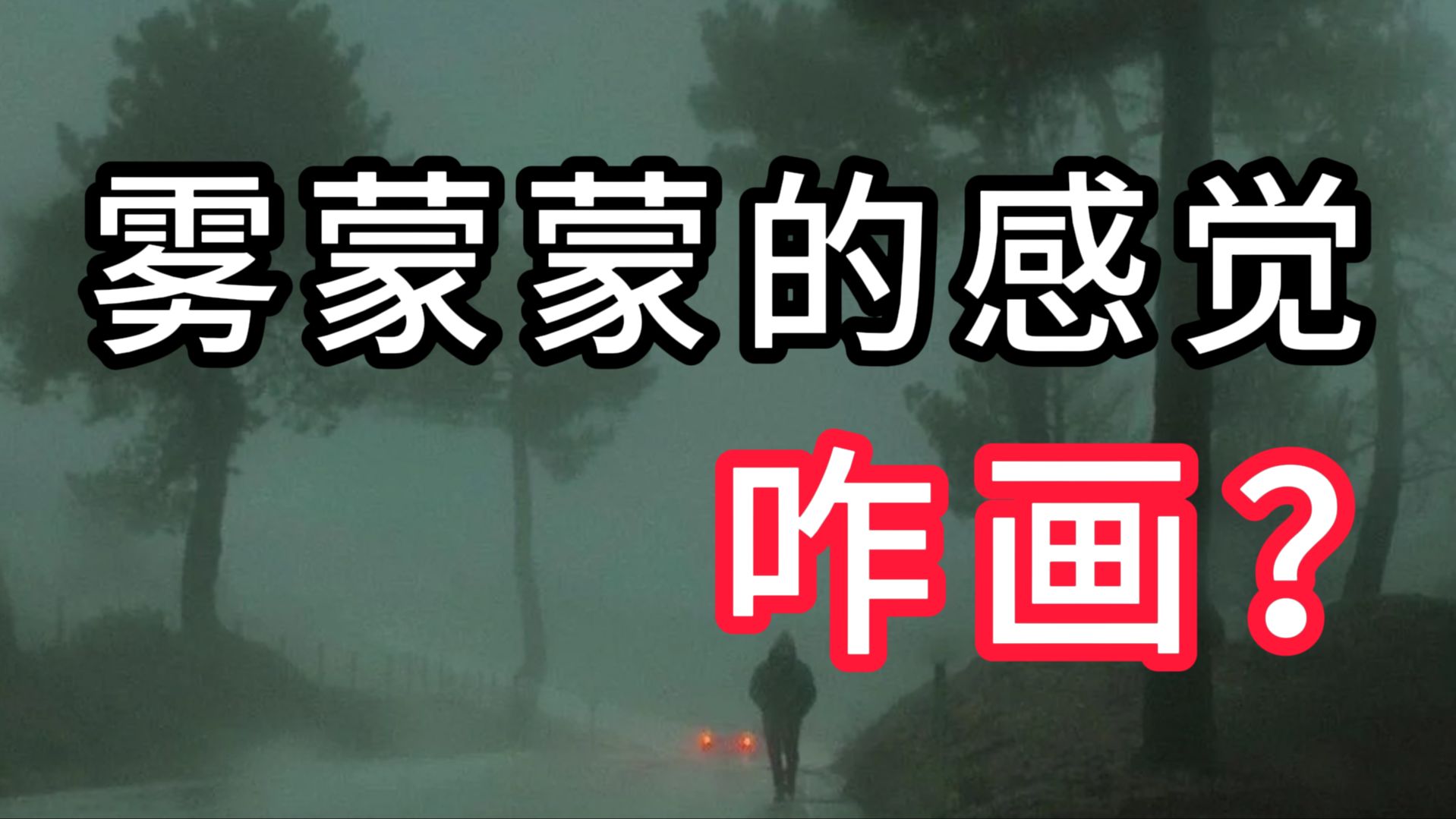 油画怎么画出雾蒙蒙的感觉？只要4步就学会 列宾一鸣 零基础油画教程