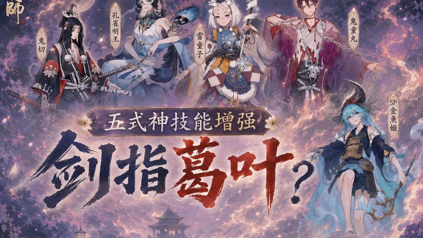 【阴阳师】五位老式神集体史诗级加强！现在真能剑指葛叶了？