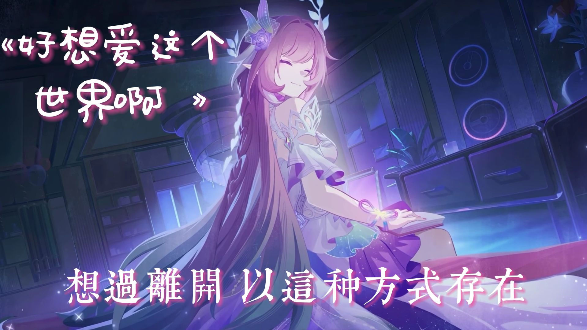 “不想离开 当你说还有你在......”【昔涟】翻唱《好想爱这个世界啊》