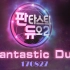 【SBS综艺】Fantastic Duo S2 E22.170827 Turbo（金钟国 Mikey 金正男）李洪基【女