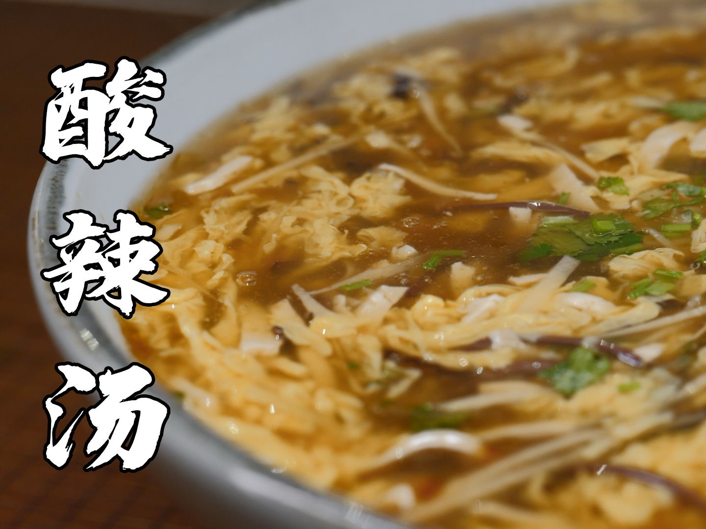 一碗酸辣汤，浑身暖洋洋！酸辣而不呛，关键都在细节里~