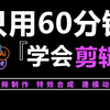 pr教程 从零开始学剪辑（新手入门实用版