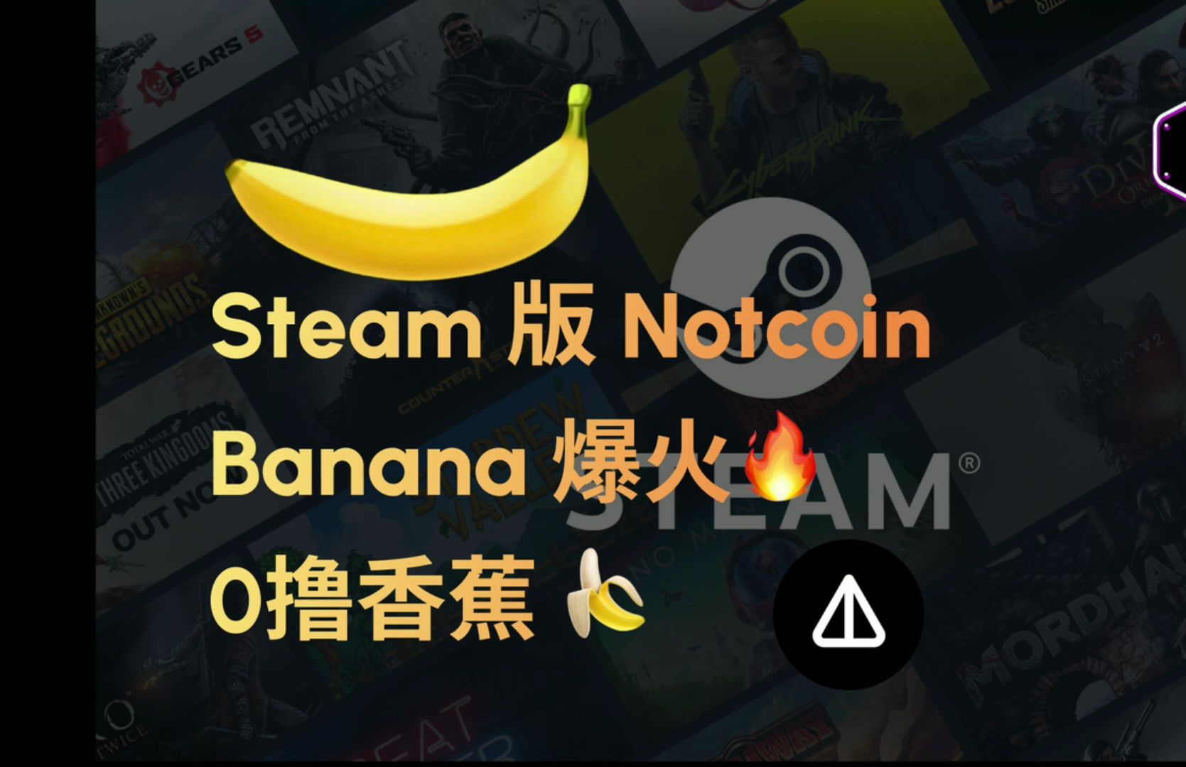 Steam版Notcoin，Banana 爆火，0撸，碾压 Web3 链游？ #ton #telegram #toncoin #hamsterkombat